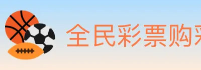 全民彩票购彩大厅 logo